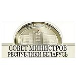 Совет Министров Республики Беларусь