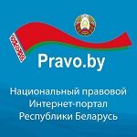 Национальный правовой интернет-портал РБ