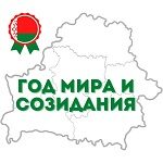 Год мира и созидания